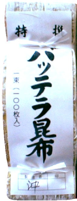 四十物こんぶ　—　バッテラ昆布１００枚束（北海道産）　KIOKO